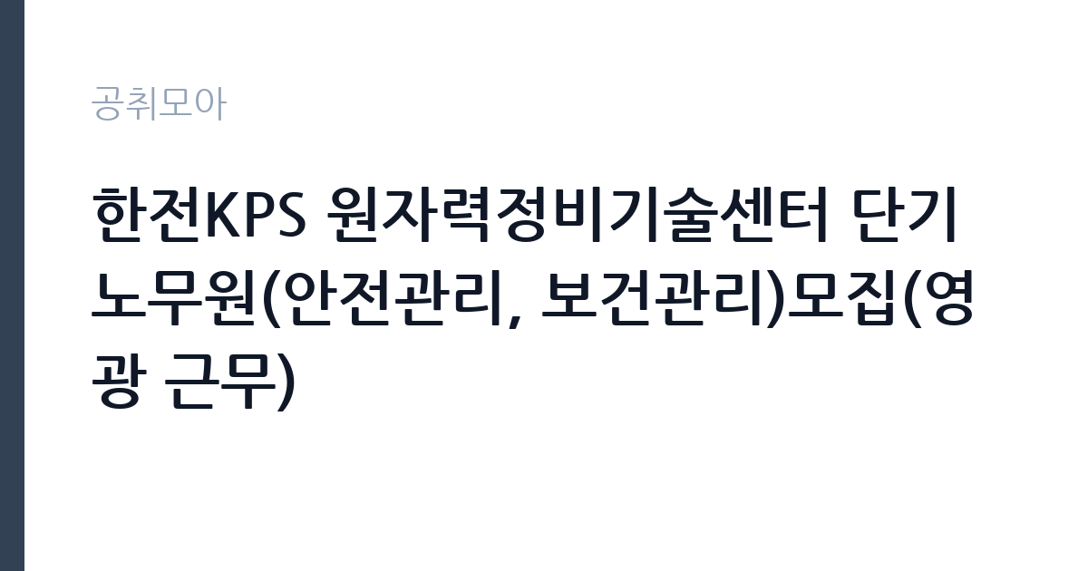 한전KPS 원자력정비기술센터 단기노무원(안전관리, 보건관리)모집(영광 근무) 썸네일