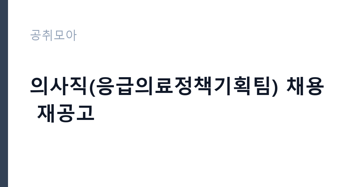 의사직(응급의료정책기획팀) 채용 재공고 썸네일