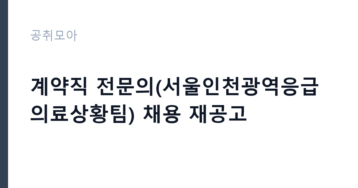 계약직 전문의(서울인천광역응급의료상황팀) 채용 재공고 썸네일