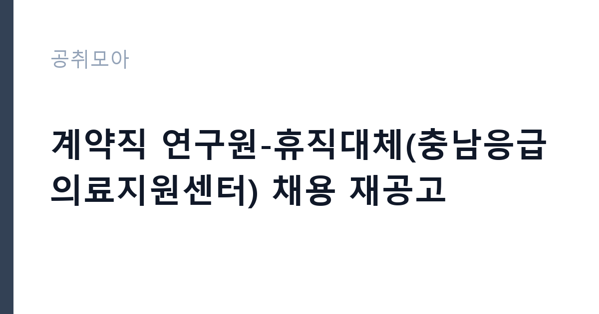 계약직 연구원-휴직대체(충남응급의료지원센터) 채용 재공고 썸네일