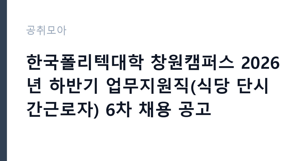 한국폴리텍대학 창원캠퍼스 2026년 하반기 업무지원직(식당 단시간근로자) 6차 채용 공고 썸네일