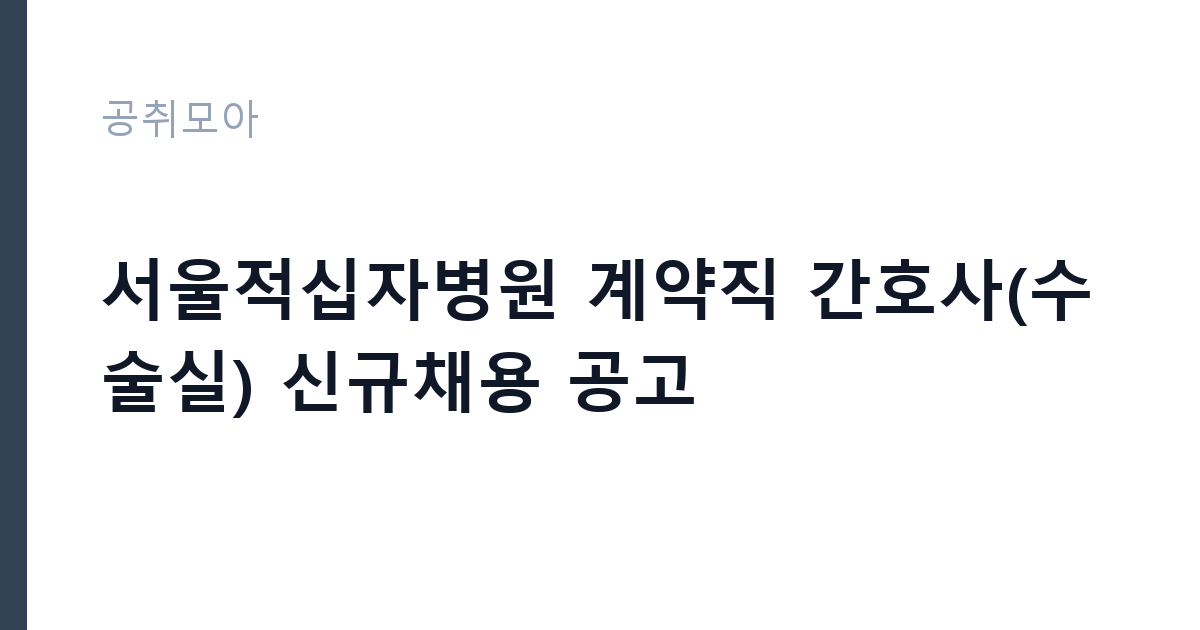 서울적십자병원 계약직 간호사(수술실) 신규채용 공고 썸네일