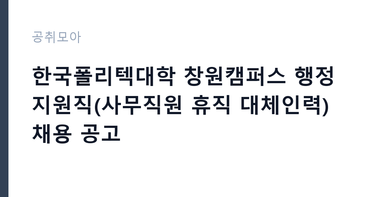한국폴리텍대학 창원캠퍼스 행정지원직(사무직원 휴직 대체인력) 채용 공고 썸네일