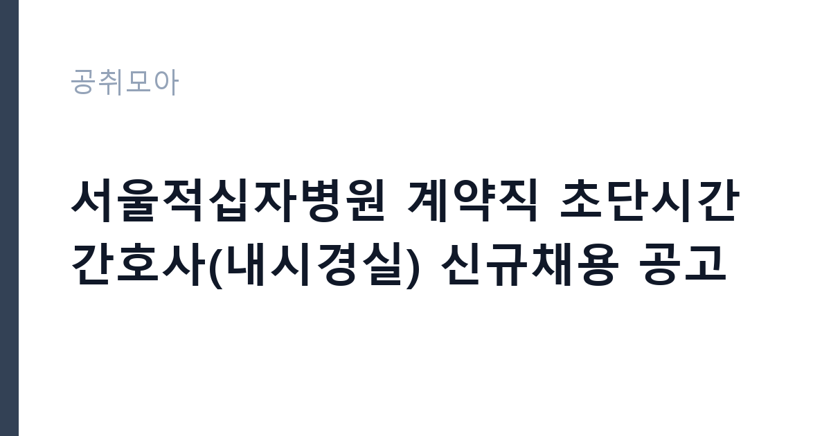 서울적십자병원 계약직 초단시간 간호사(내시경실) 신규채용 공고 썸네일