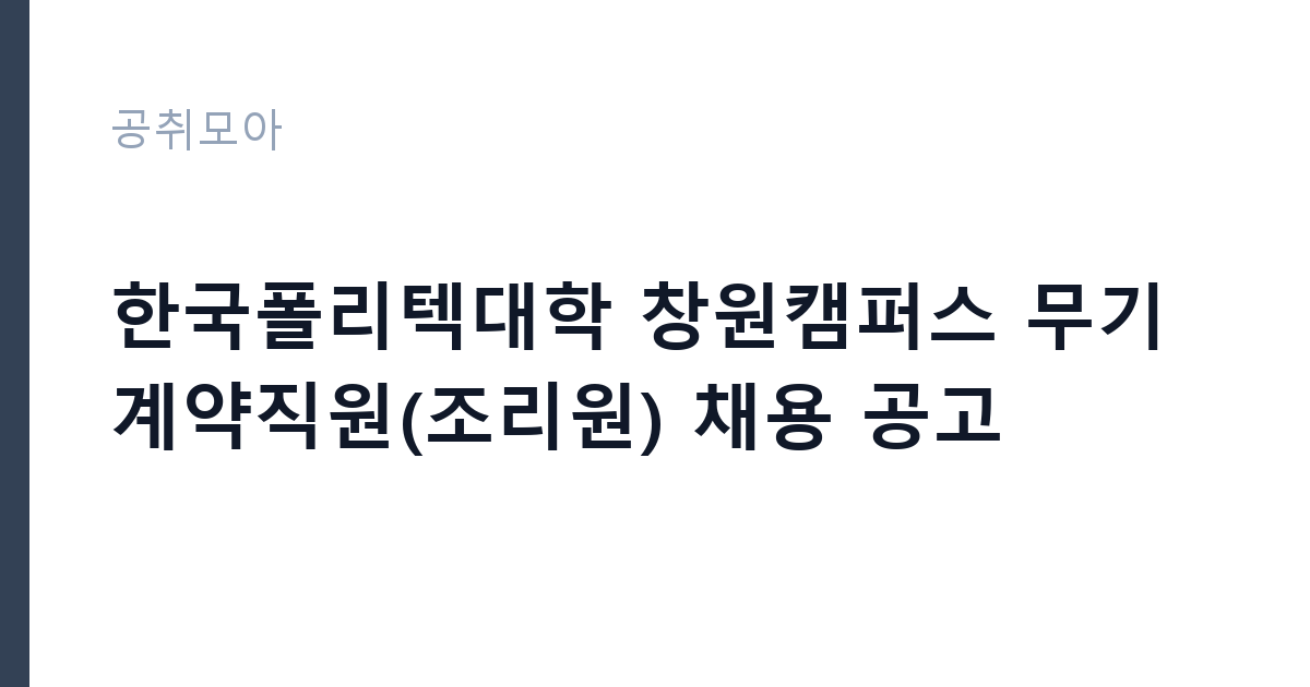 한국폴리텍대학 창원캠퍼스 무기계약직원(조리원) 채용 공고 썸네일