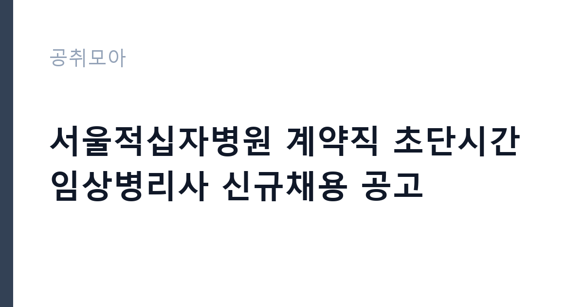 서울적십자병원 계약직 초단시간 임상병리사 신규채용 공고 썸네일