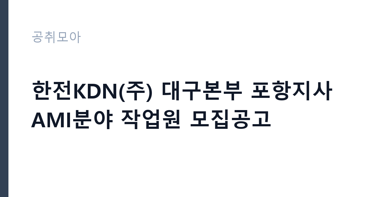 한전KDN(주) 대구본부 포항지사 AMI분야 작업원 모집공고 썸네일