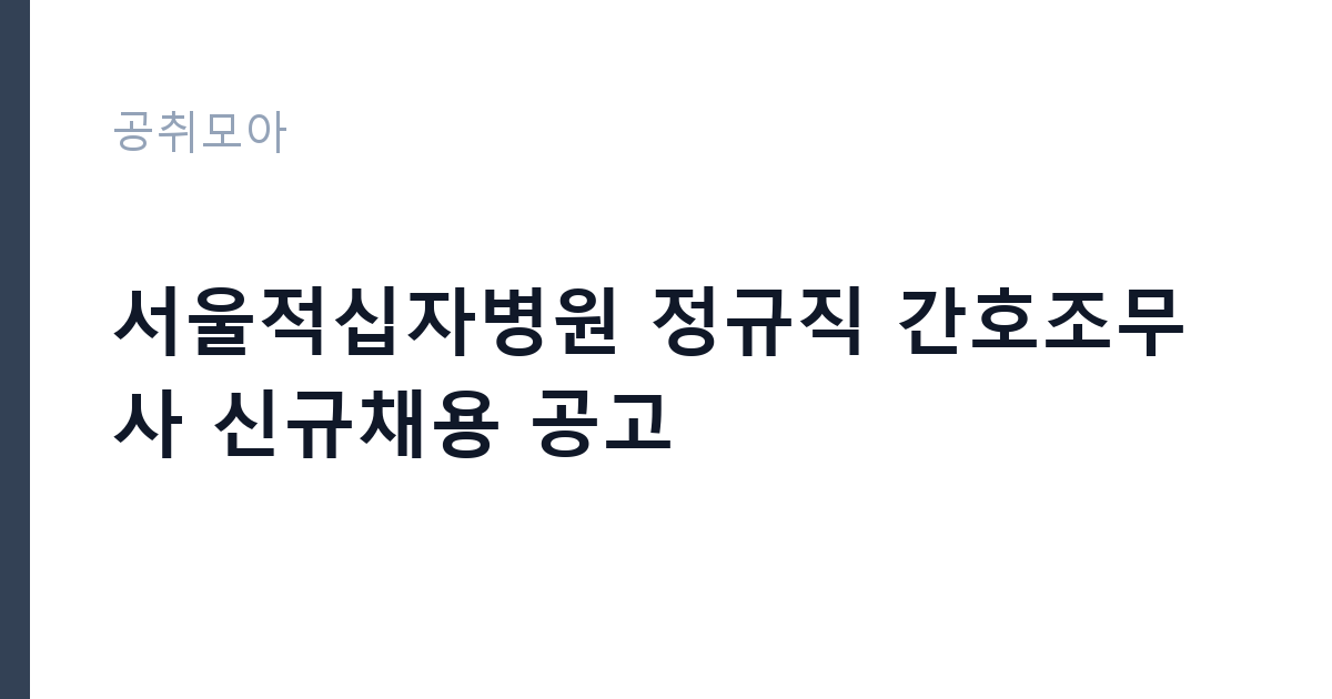 서울적십자병원 정규직 간호조무사 신규채용 공고 썸네일