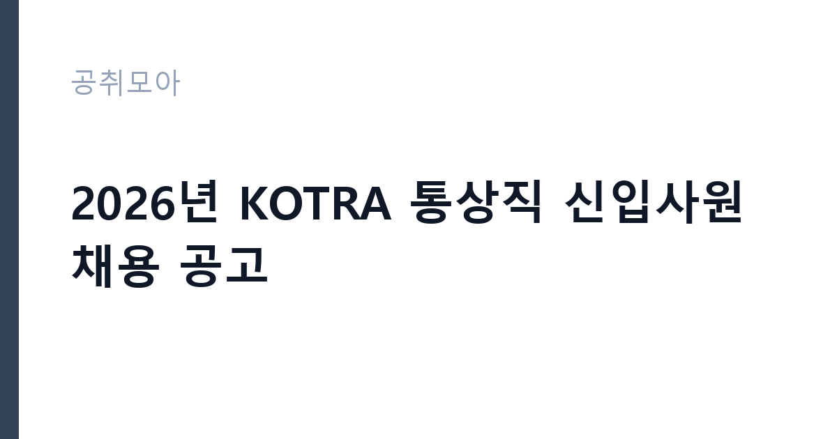 2026년 KOTRA 통상직 신입사원 채용 공고 썸네일