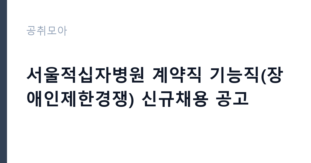 서울적십자병원 계약직 기능직(장애인제한경쟁) 신규채용 공고 썸네일