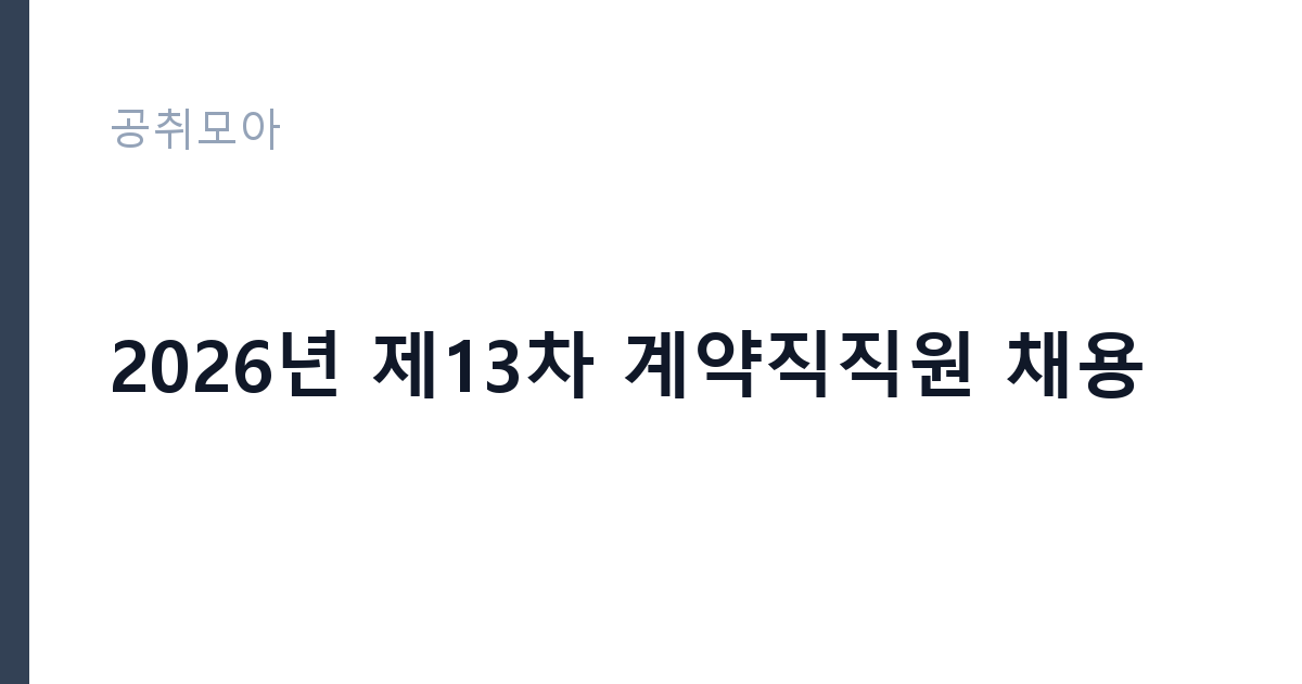 2026년 제13차 계약직직원 채용 썸네일