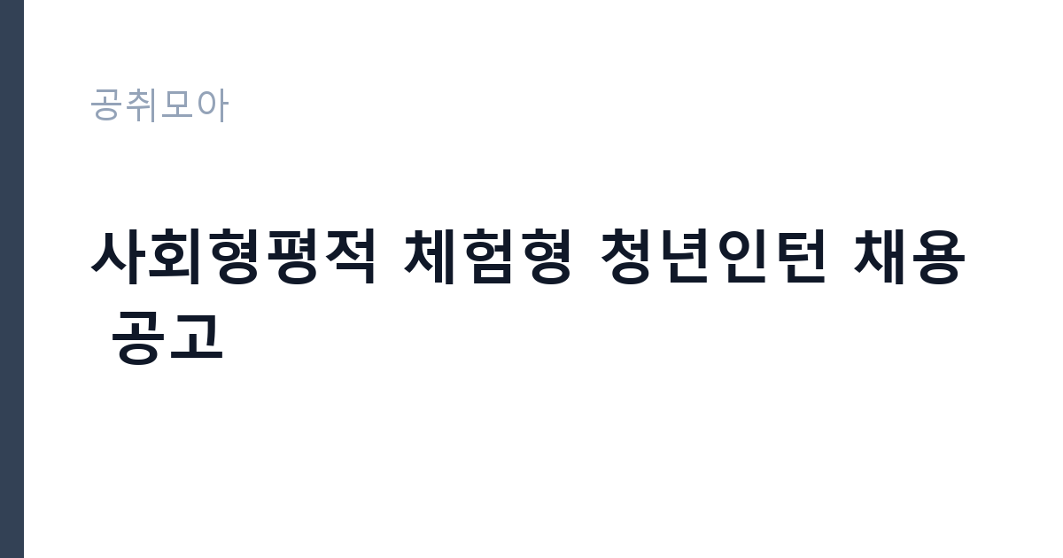 사회형평적 체험형 청년인턴 채용 공고 썸네일