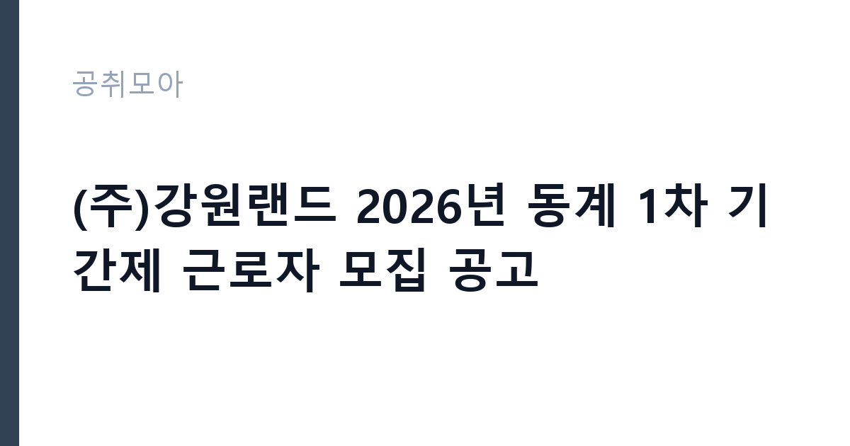 (주)강원랜드 2026년 동계 1차 기간제 근로자 모집 공고 썸네일