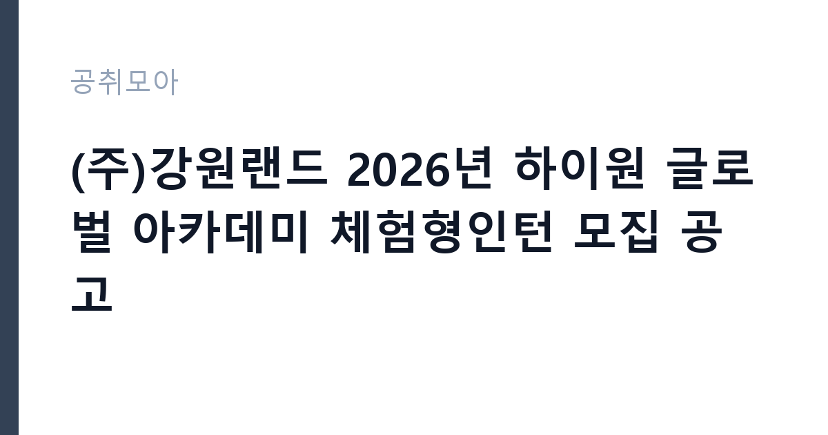 (주)강원랜드 2026년 하이원 글로벌 아카데미 체험형인턴 모집 공고 썸네일