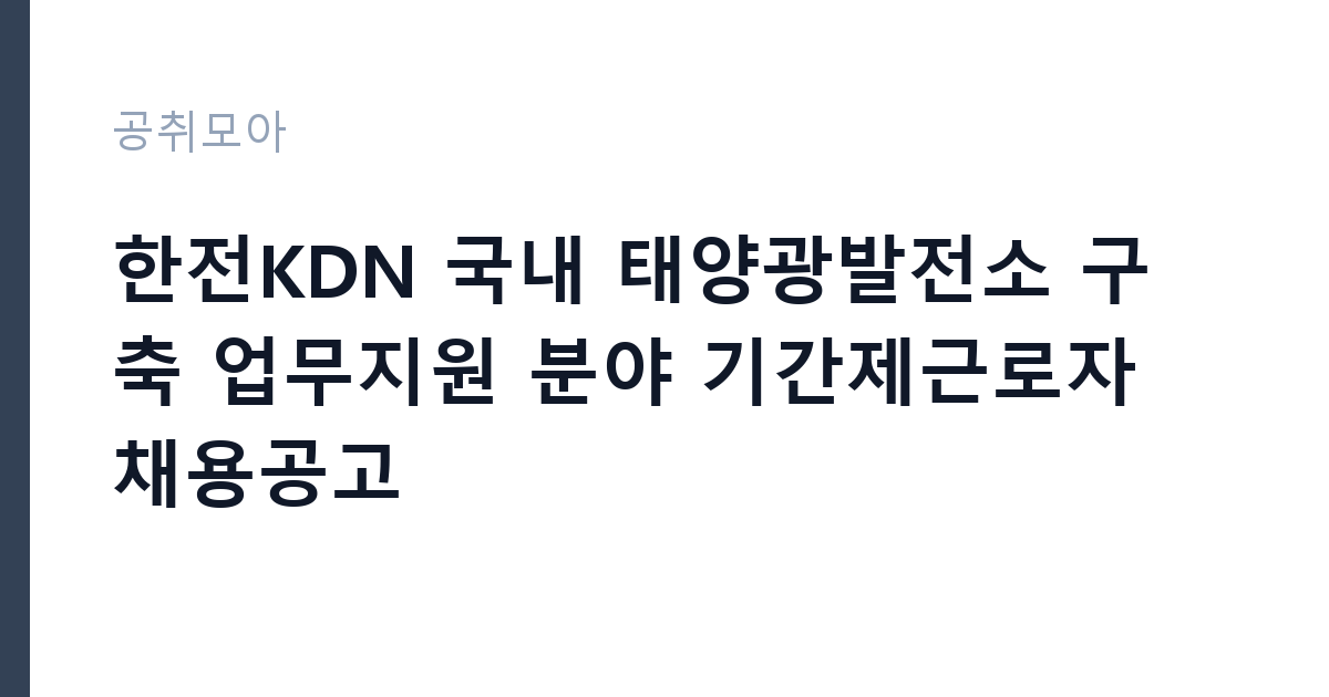 한전KDN 국내 태양광발전소 구축 업무지원 분야 기간제근로자 채용공고 썸네일