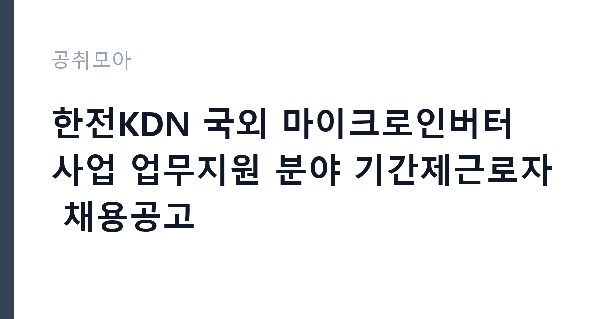 한전KDN 국외 마이크로인버터 사업 업무지원 분야 기간제근로자 채용공고 썸네일
