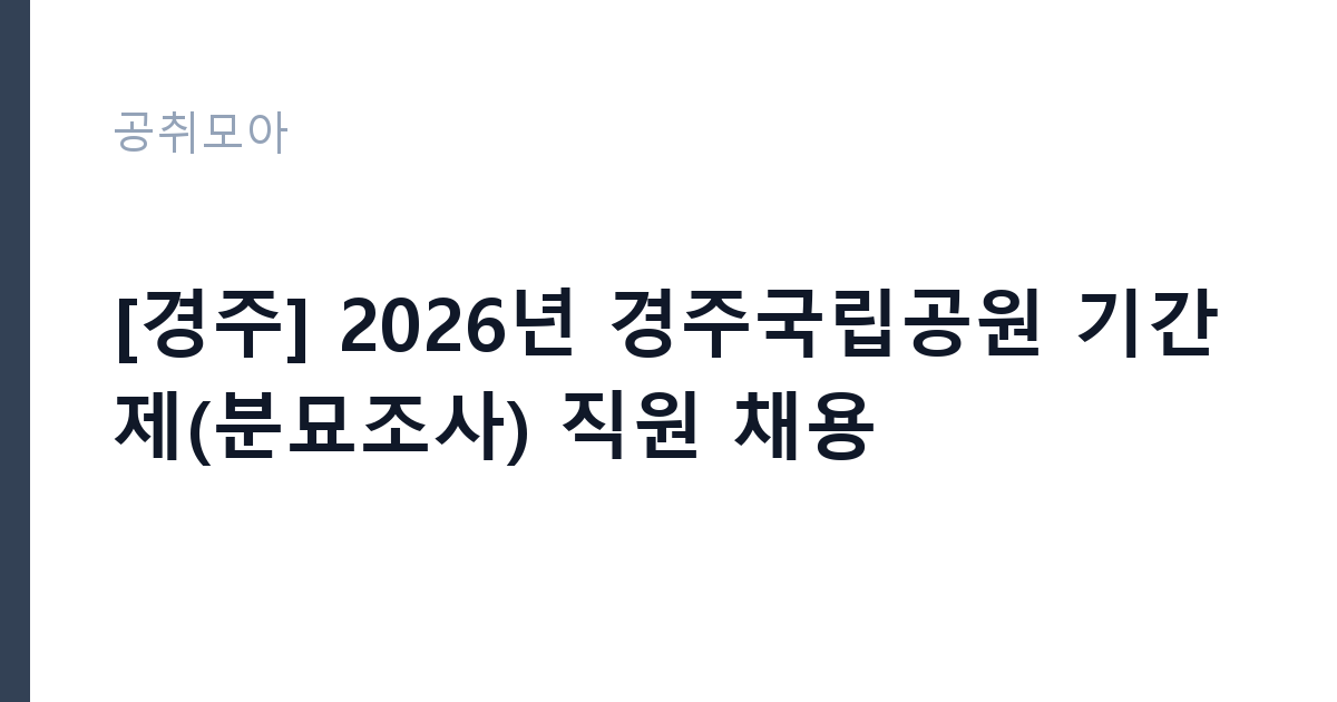 [경주] 2026년 경주국립공원 기간제(분묘조사) 직원 채용 썸네일