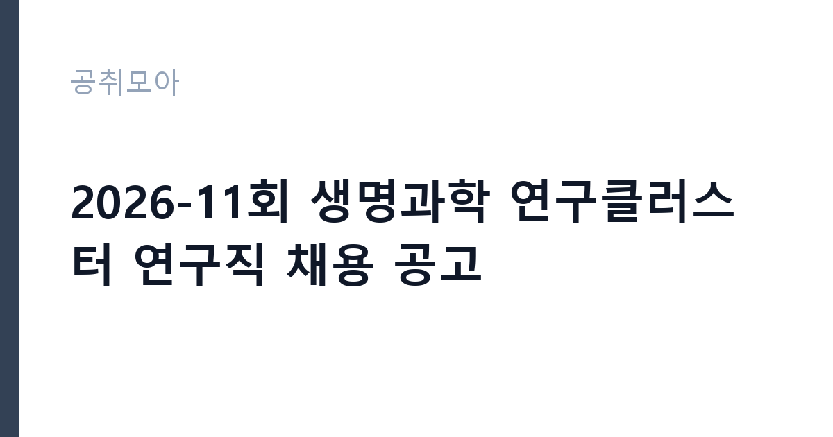 2026-11회 생명과학 연구클러스터 연구직 채용 공고 썸네일