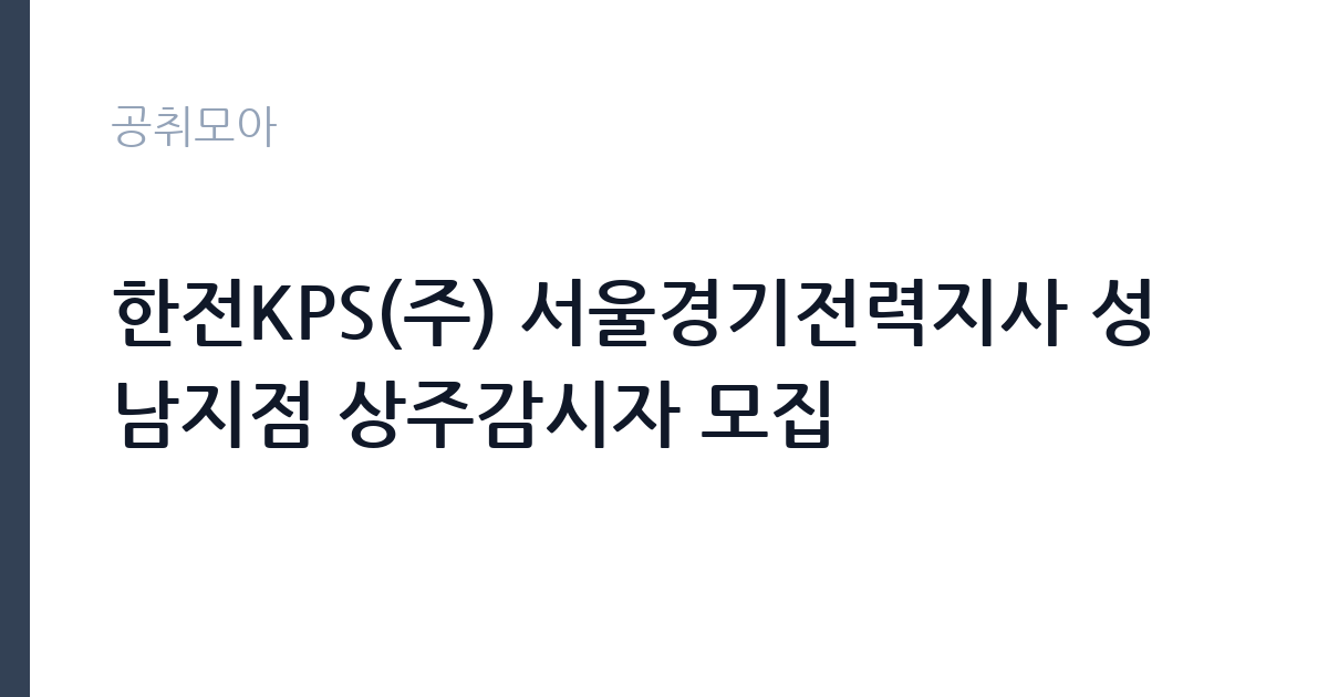 한전KPS(주) 서울경기전력지사 성남지점 상주감시자 모집 썸네일
