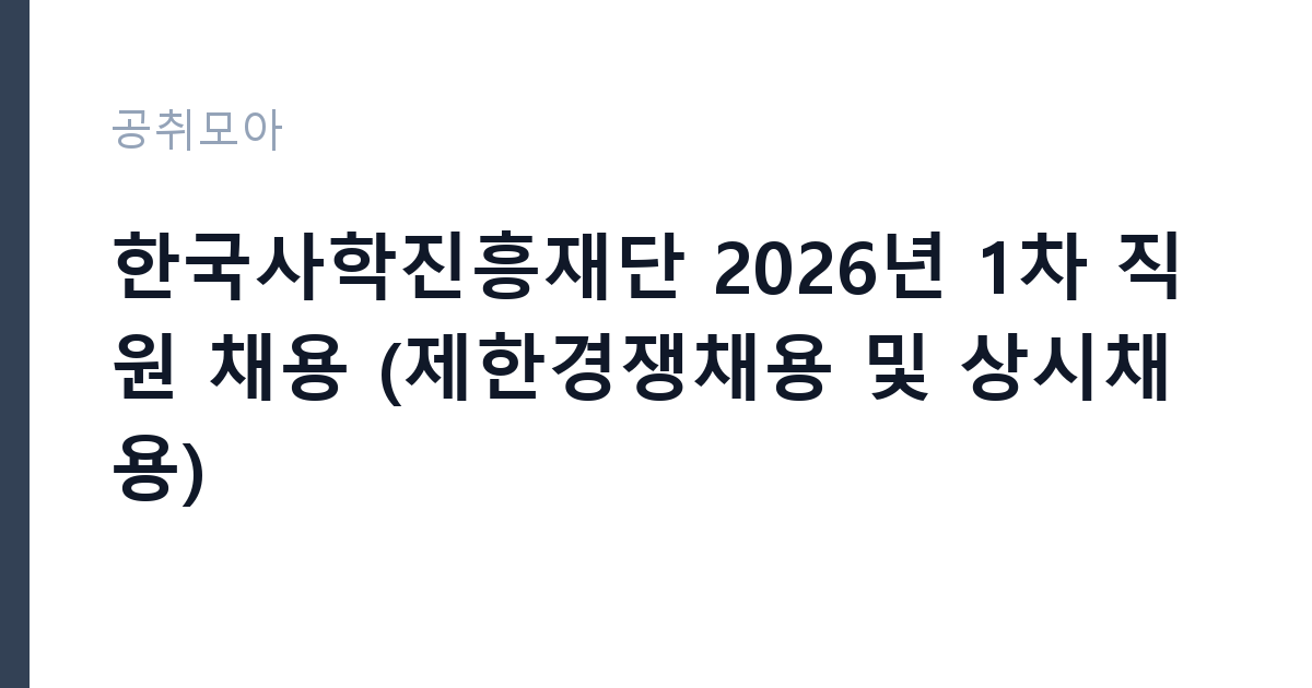 한국사학진흥재단 2026년 1차 직원 채용 (제한경쟁채용 및 상시채용) 썸네일