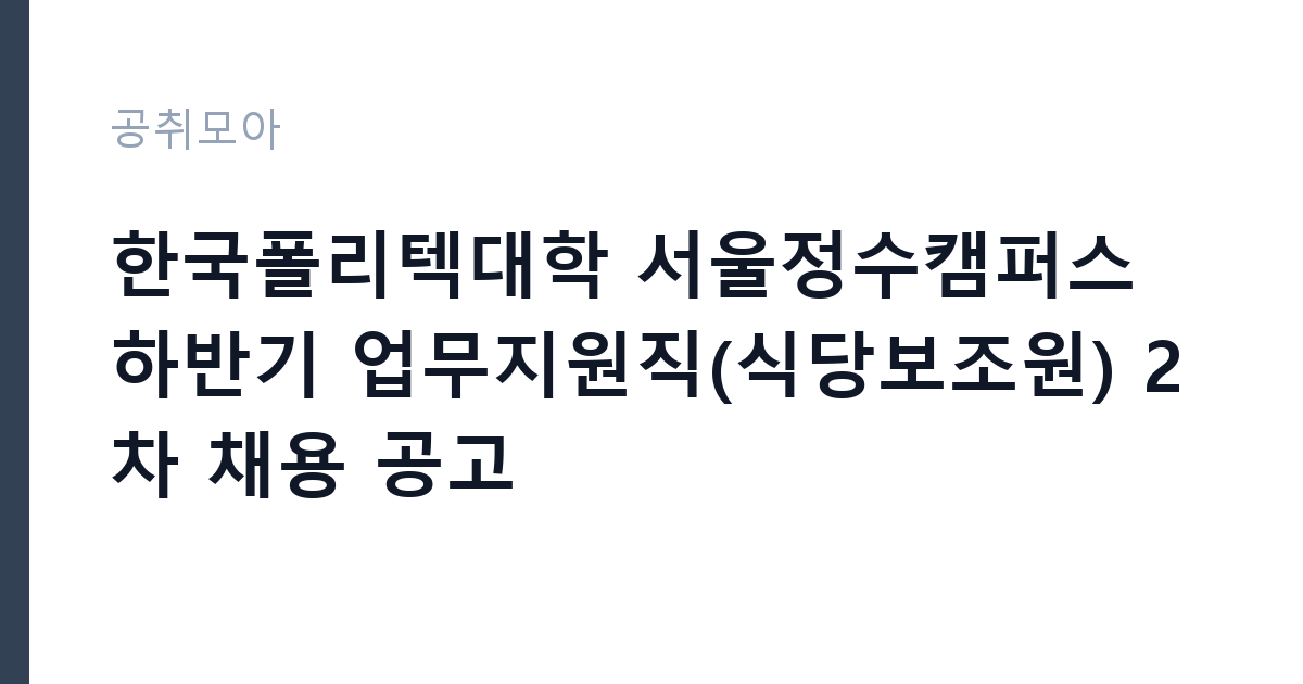 한국폴리텍대학 서울정수캠퍼스 하반기 업무지원직(식당보조원) 2차 채용 공고 썸네일