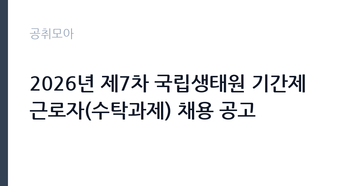 2026년 제7차 국립생태원 기간제근로자(수탁과제) 채용 공고 썸네일
