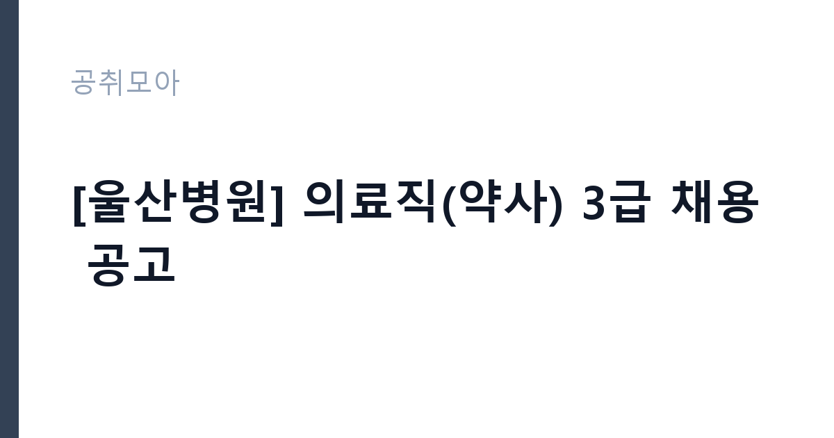 [울산병원] 의료직(약사) 3급 채용 공고 썸네일