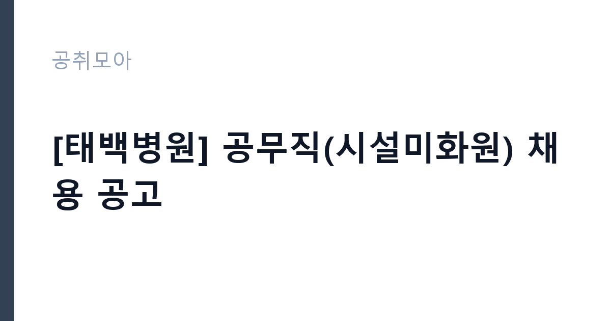 [태백병원] 공무직(시설미화원) 채용 공고 썸네일