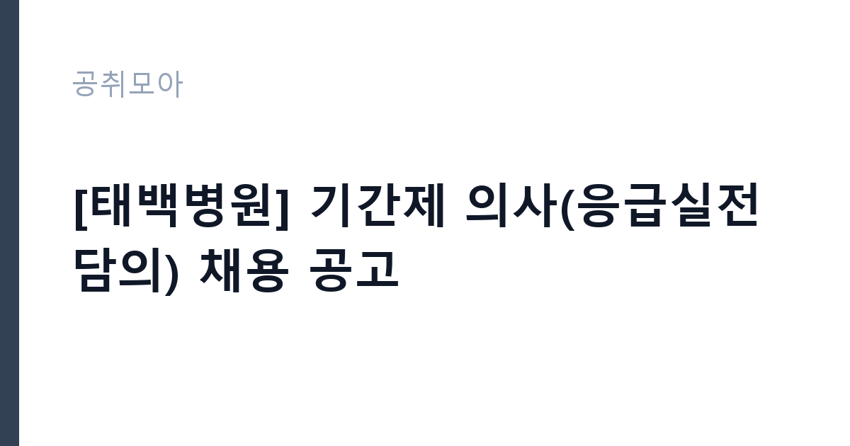 [태백병원] 기간제 의사(응급실전담의) 채용 공고 썸네일