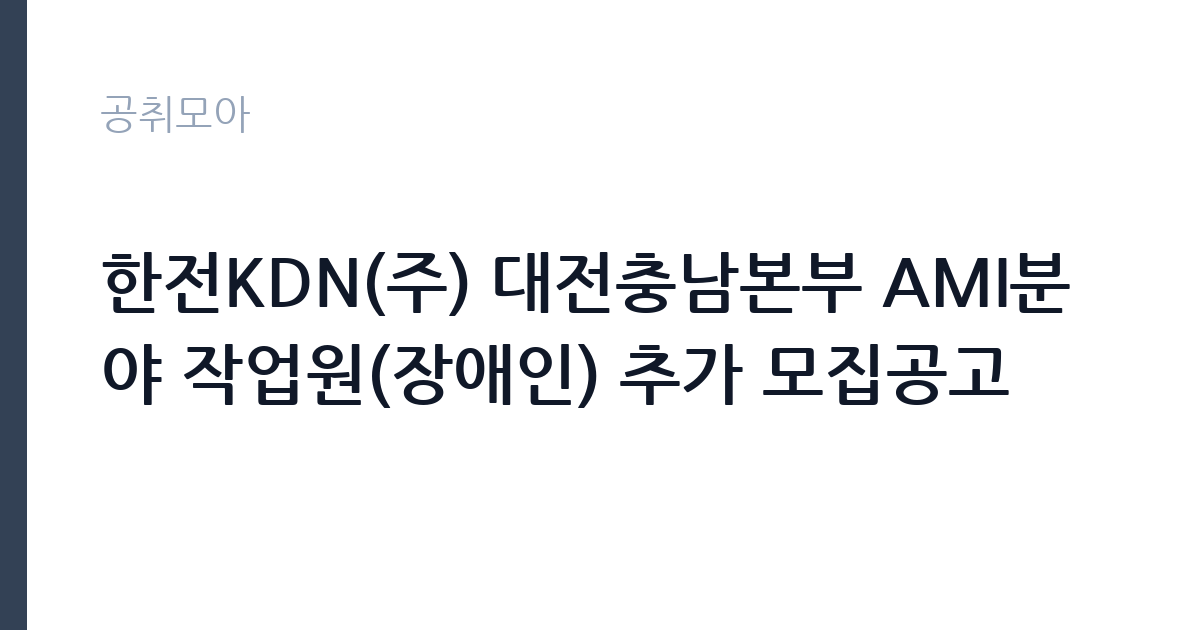 한전KDN(주) 대전충남본부 AMI분야 작업원(장애인) 추가 모집공고 썸네일