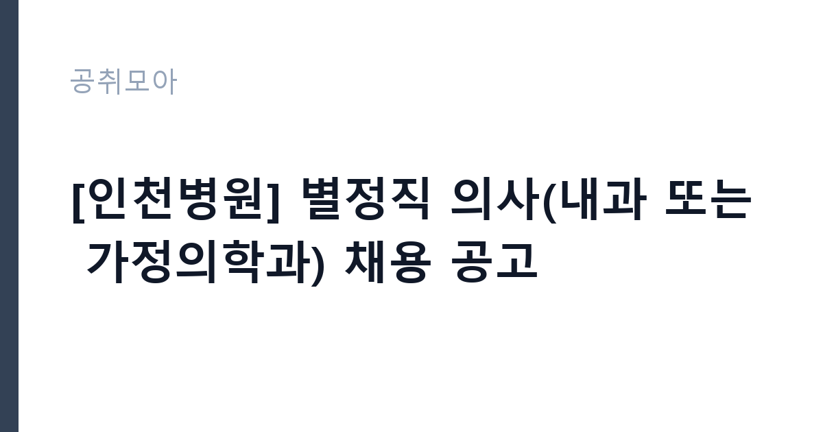 [인천병원] 별정직 의사(내과 또는 가정의학과) 채용 공고 썸네일