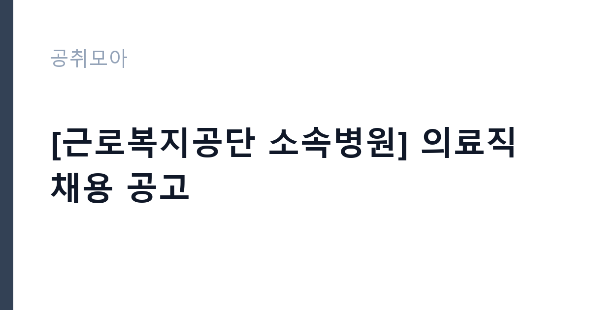 [근로복지공단 소속병원] 의료직 채용 공고 썸네일
