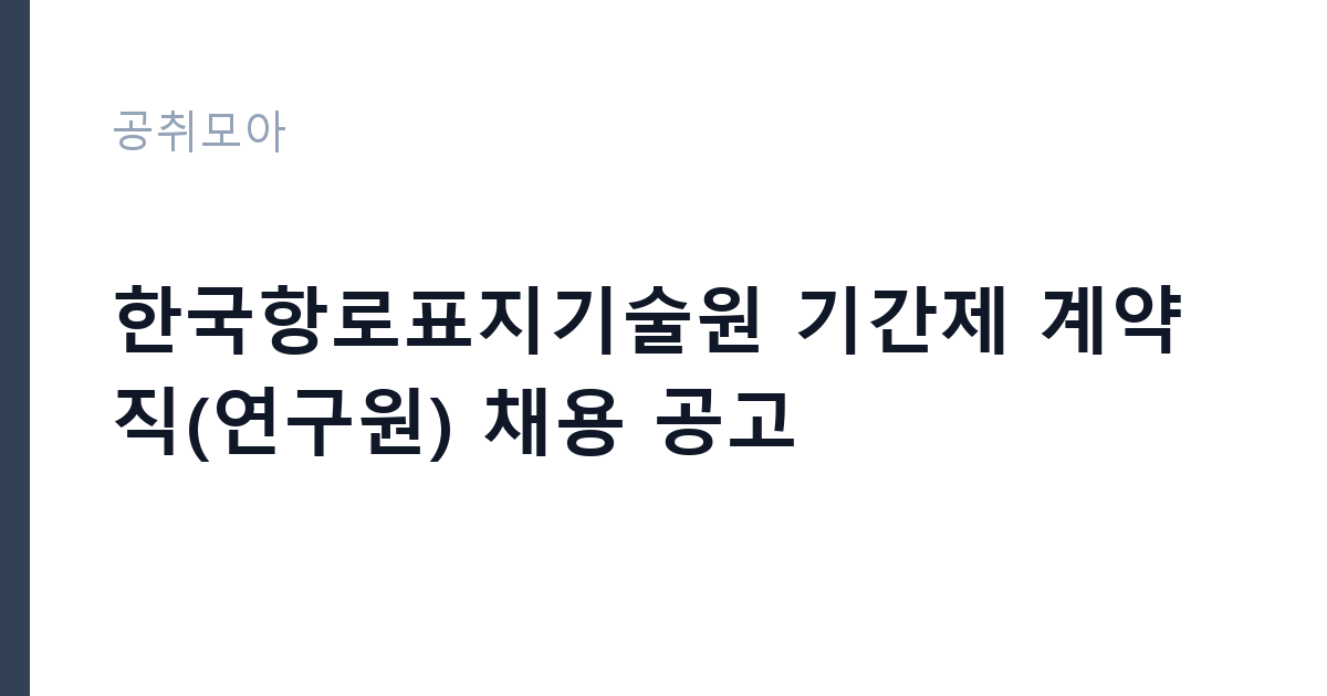 한국항로표지기술원 기간제 계약직(연구원) 채용 공고 썸네일