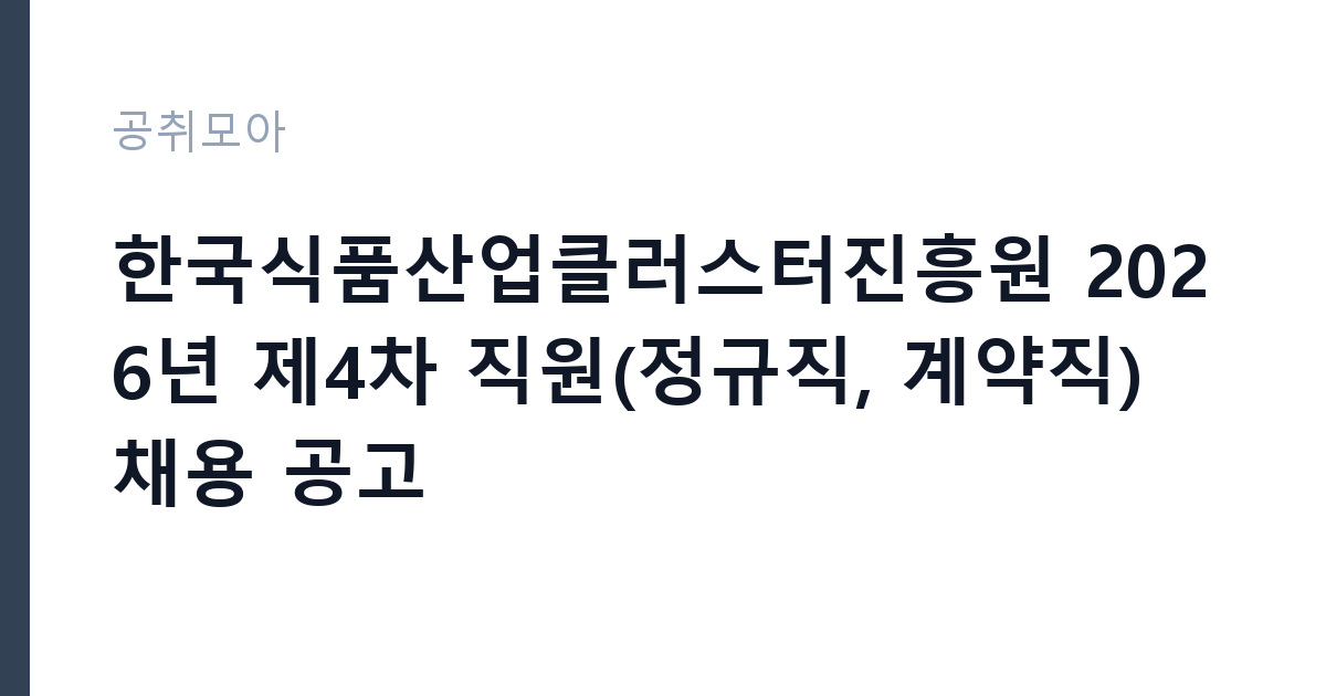 한국식품산업클러스터진흥원 2026년 제4차 직원(정규직, 계약직) 채용 공고 썸네일