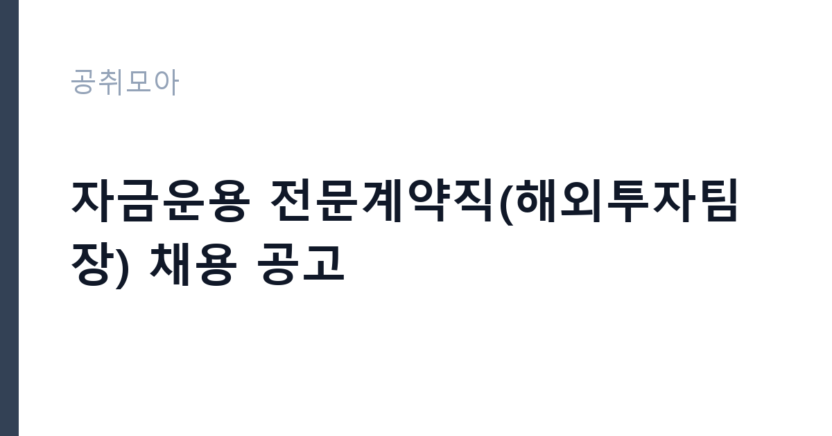 자금운용 전문계약직(해외투자팀장) 채용 공고 썸네일