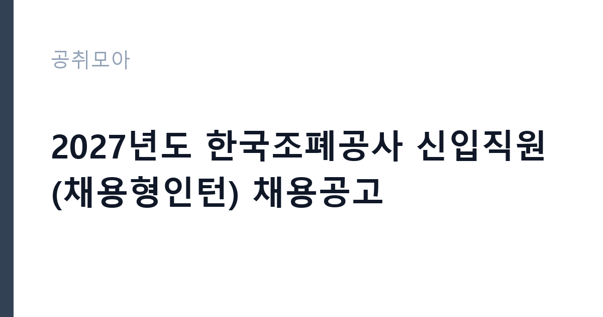 2027년도 한국조폐공사 신입직원(채용형인턴) 채용공고 썸네일