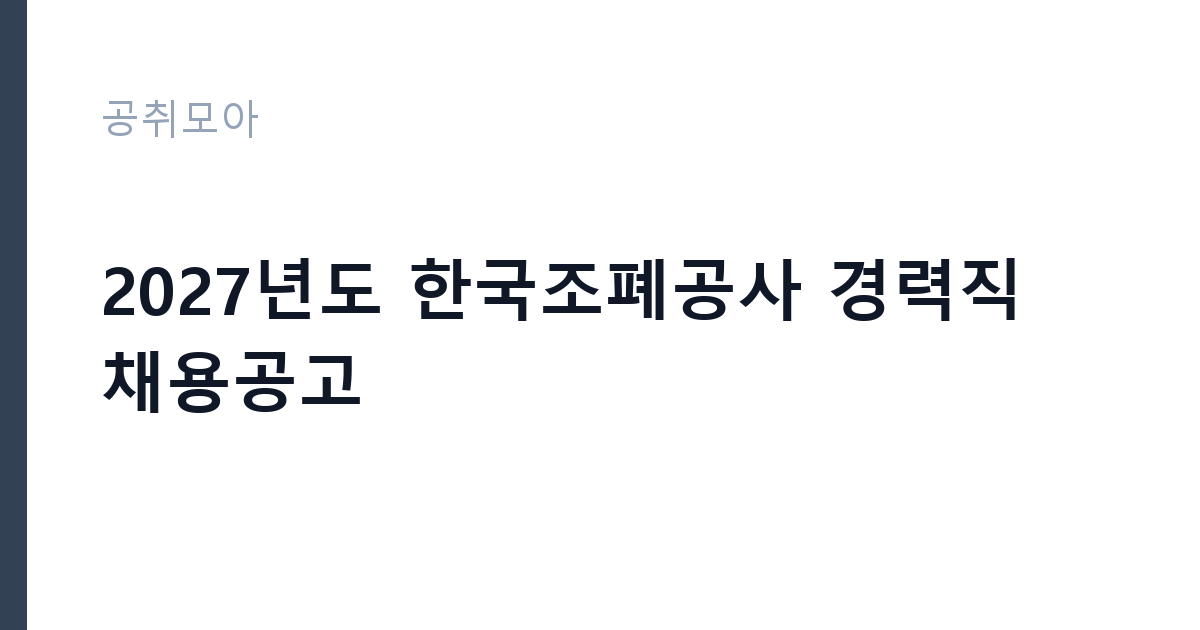 2027년도 한국조폐공사 경력직 채용공고 썸네일
