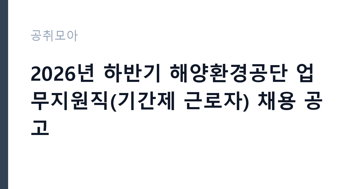 2026년 하반기 해양환경공단 업무지원직(기간제 근로자) 채용 공고 썸네일
