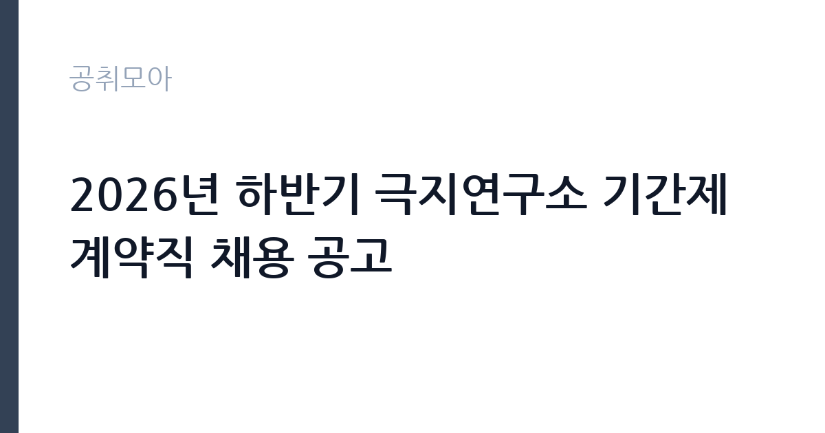 2026년 하반기 극지연구소 기간제계약직 채용 공고 썸네일