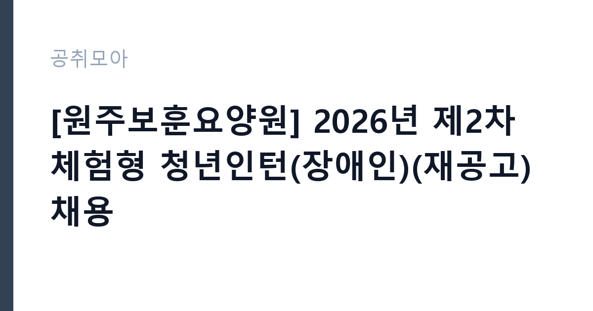 [원주보훈요양원] 2026년 제2차 체험형 청년인턴(장애인)(재공고) 채용 썸네일