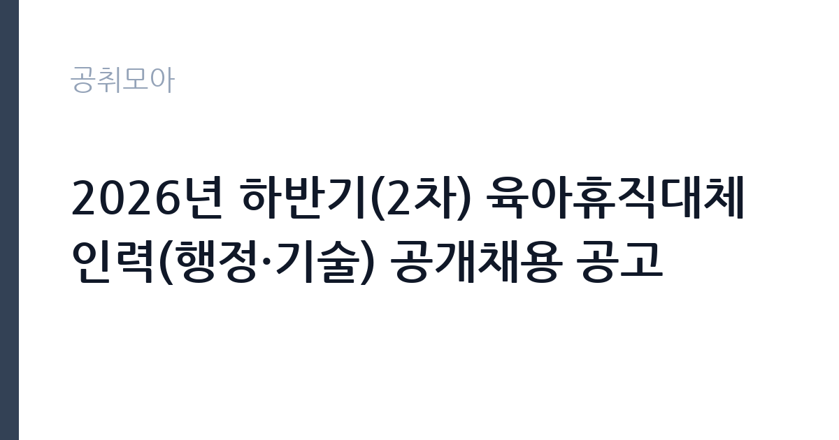 2026년 하반기(2차) 육아휴직대체인력(행정·기술) 공개채용 공고 썸네일