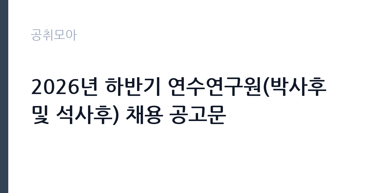 2026년 하반기 연수연구원(박사후 및 석사후) 채용 공고문 썸네일