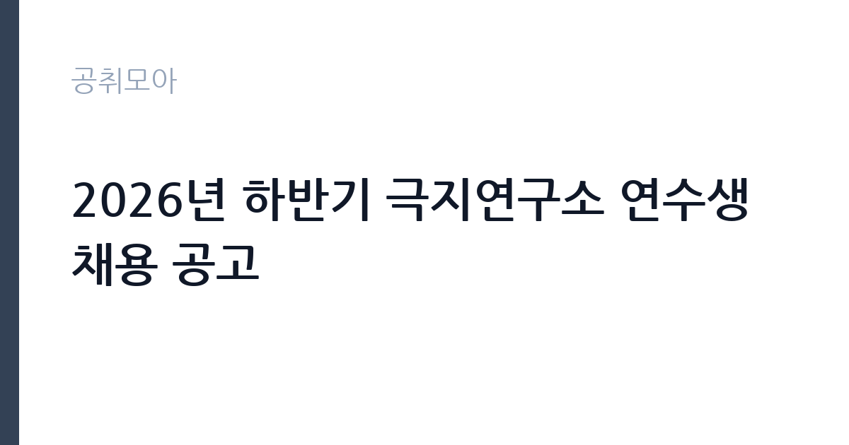 2026년 하반기 극지연구소 연수생 채용 공고 썸네일