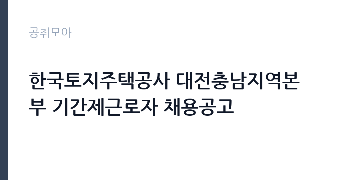 한국토지주택공사 대전충남지역본부 기간제근로자 채용공고 썸네일