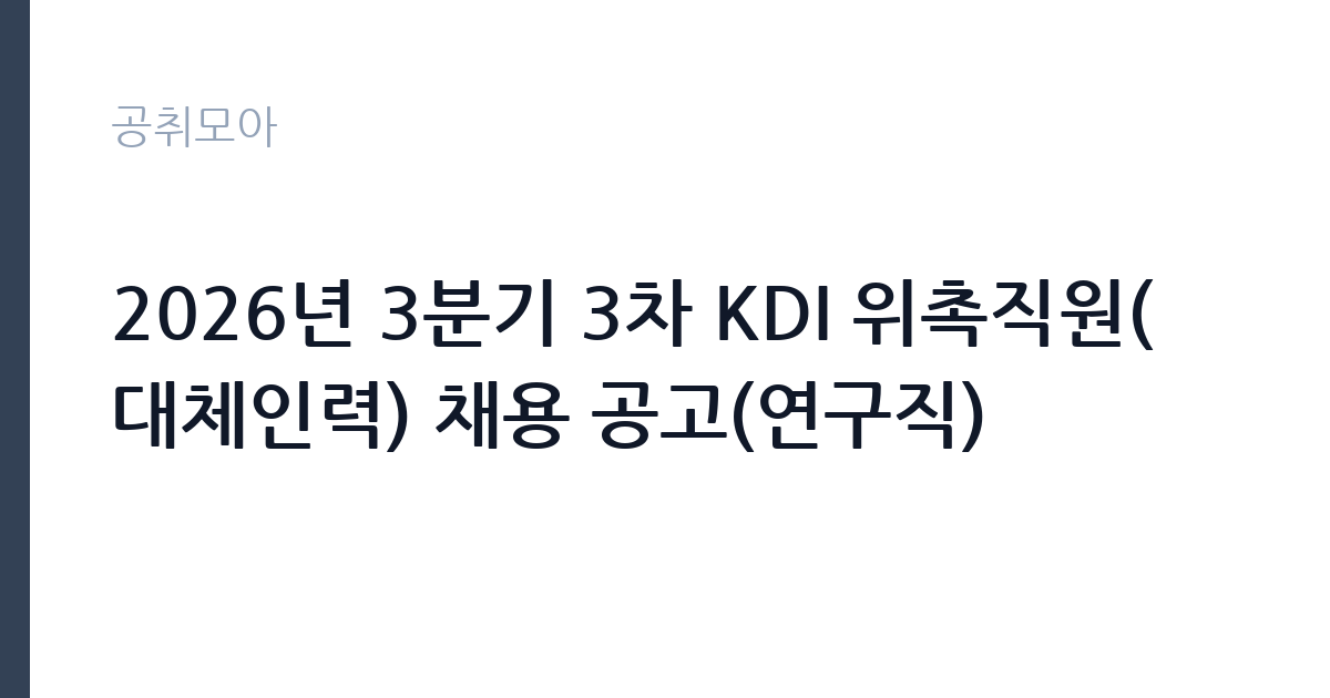 2026년 3분기 3차 KDI 위촉직원(대체인력) 채용 공고(연구직) 썸네일