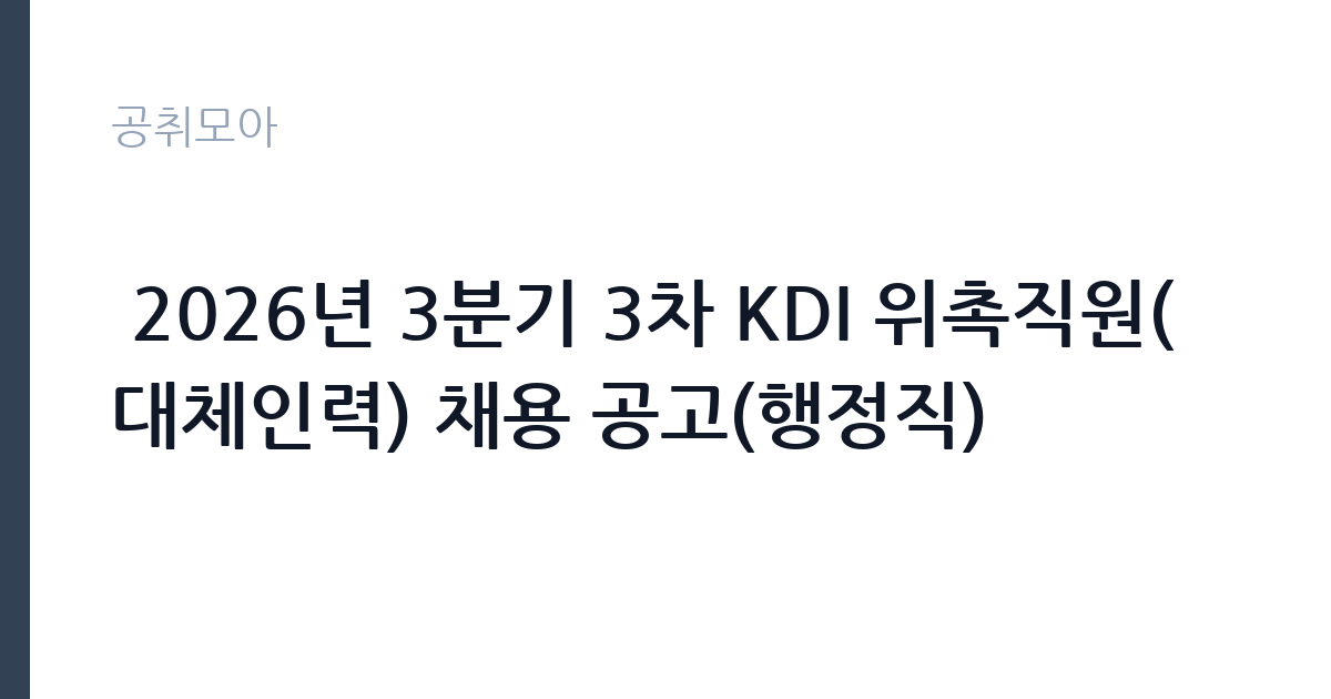  2026년 3분기 3차 KDI 위촉직원(대체인력) 채용 공고(행정직) 썸네일