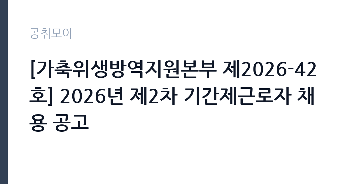 [가축위생방역지원본부 제2026-42호] 2026년 제2차 기간제근로자 채용 공고 썸네일