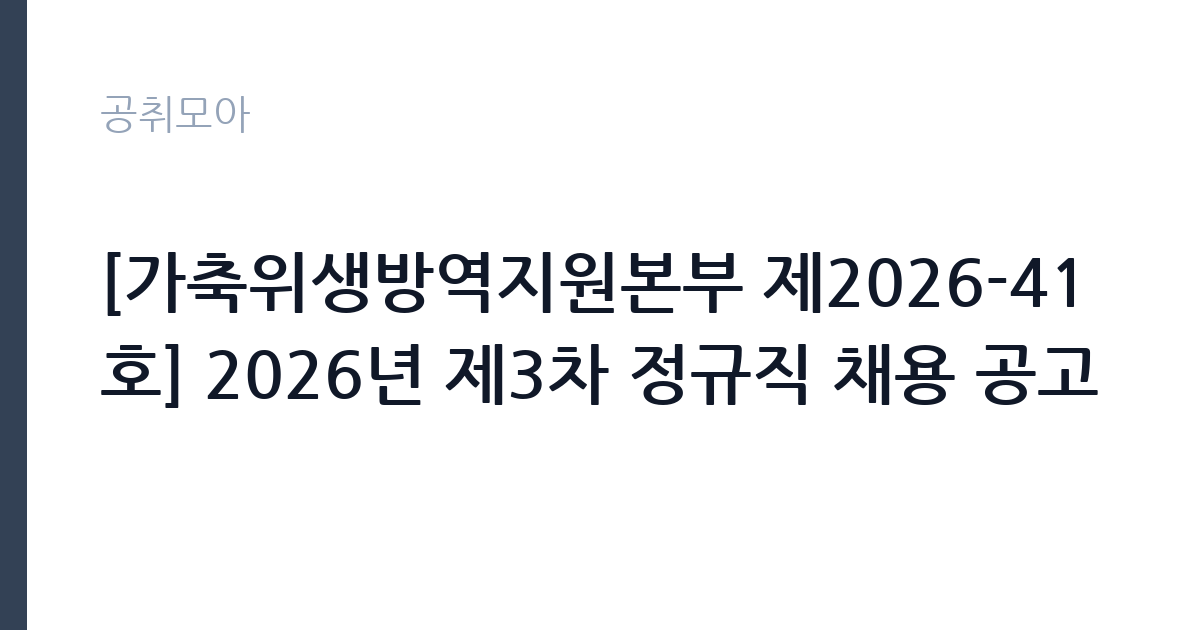 [가축위생방역지원본부 제2026-41호] 2026년 제3차 정규직 채용 공고 썸네일