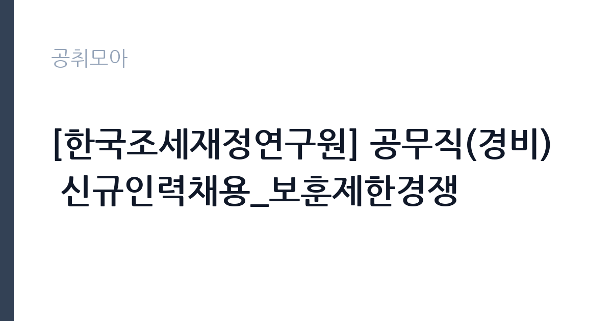 [한국조세재정연구원] 공무직(경비) 신규인력채용_보훈제한경쟁 썸네일