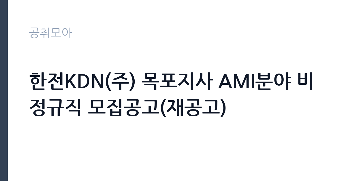 한전KDN(주) 목포지사 AMI분야 비정규직 모집공고(재공고) 썸네일